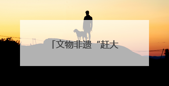 文物非遗“赶大集” 江苏民众共享“文化大餐”