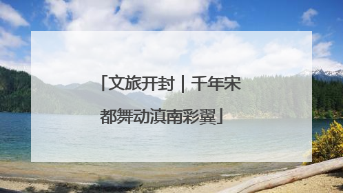 文旅开封｜千年宋都舞动滇南彩翼