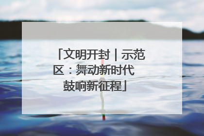 文明开封｜示范区：舞动新时代 鼓响新征程