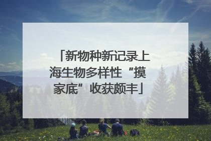 新物种新记录上海生物多样性“摸家底”收获颇丰