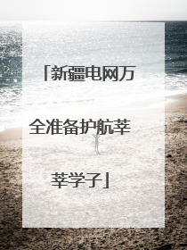 新疆电网万全准备护航莘莘学子