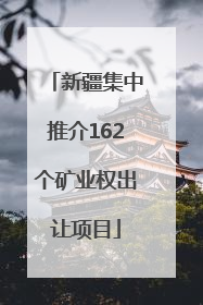 新疆集中推介162个矿业权出让项目