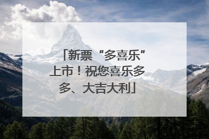 新票“多喜乐”上市！祝您喜乐多多、大吉大利