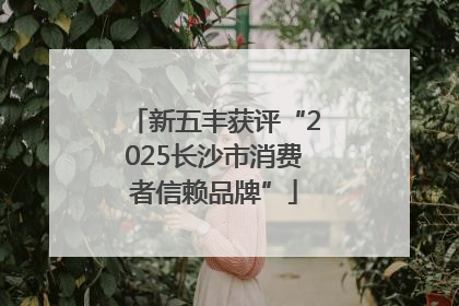 新五丰获评“2025长沙市消费者信赖品牌”