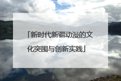 新时代新疆动漫的文化突围与创新实践