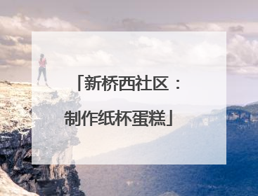 新桥西社区：制作纸杯蛋糕