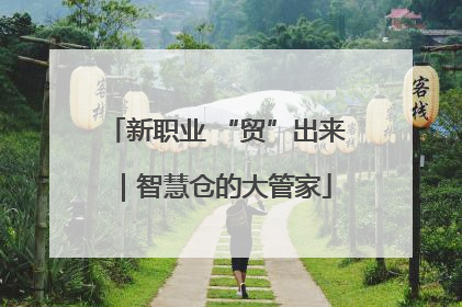 新职业 “贸”出来｜智慧仓的大管家