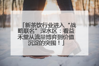 新茶饮行业进入“战略联名”深水区：看益禾堂从流量博弈到价值沉淀的突围！