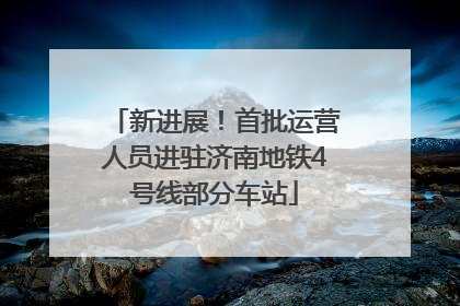 新进展！首批运营人员进驻济南地铁4号线部分车站