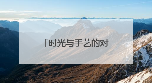 时光与手艺的对话：等我干不动了，这窑也就关了
