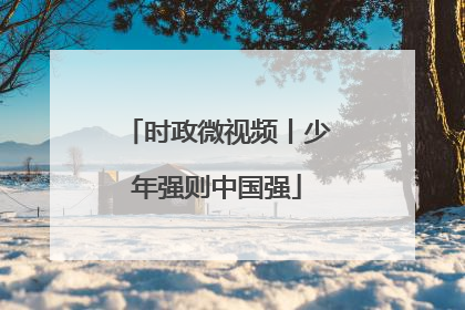 时政微视频丨少年强则中国强