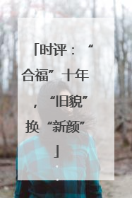 时评：“合福”十年，“旧貌”换“新颜”