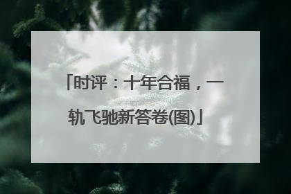 时评：十年合福，一轨飞驰新答卷(图)