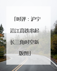 时评：沪宁沿江高铁串起长三角时空新版图