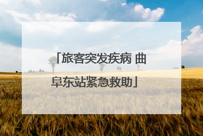 旅客突发疾病 曲阜东站紧急救助