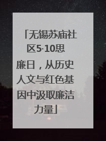 无锡苏庙社区5·10思廉日，从历史人文与红色基因中汲取廉洁力量