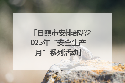 日照市安排部署2025年“安全生产月”系列活动