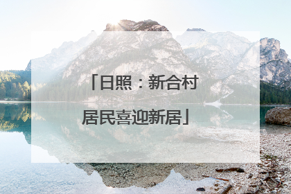 日照：新合村居民喜迎新居