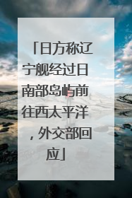 日方称辽宁舰经过日南部岛屿前往西太平洋，外交部回应