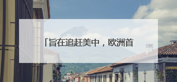 旨在追赶美中，欧洲首个AI推理模型来了