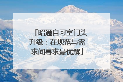 昭通自习室门头升级：在规范与需求间寻求最优解