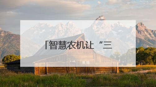智慧农机让“三夏”生产更高效