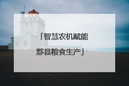 智慧农机赋能黟县粮食生产