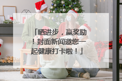 晒进步，赢奖励！封面新闻邀您一起健康打卡啦！