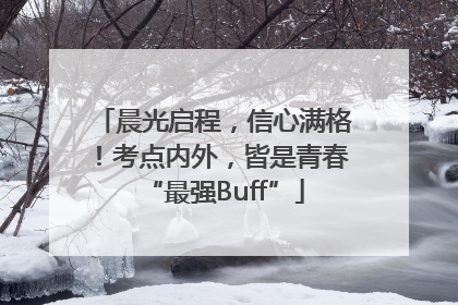 晨光启程，信心满格！考点内外，皆是青春“最强Buff”