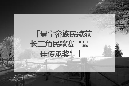 景宁畲族民歌获长三角民歌赛“最佳传承奖”
