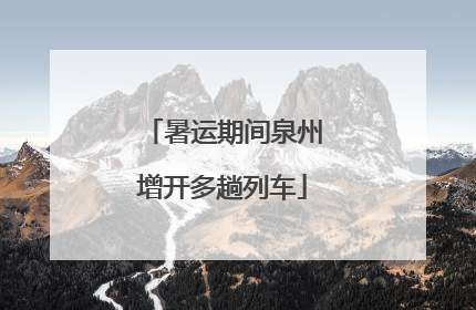 暑运期间泉州增开多趟列车