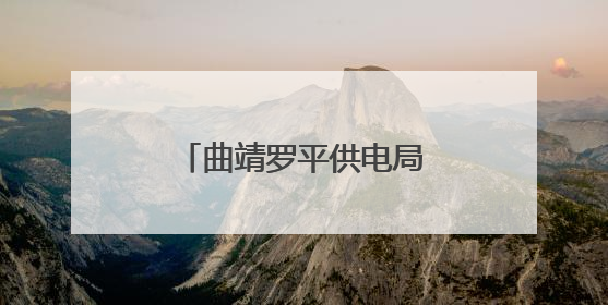 曲靖罗平供电局：深夜抢修复电护航“晨光生意”