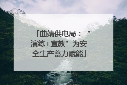 曲靖供电局：“演练+宣教”为安全生产蓄力赋能
