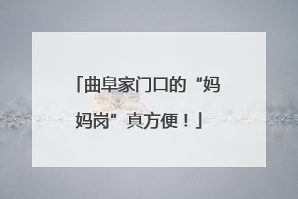 曲阜家门口的“妈妈岗”真方便！