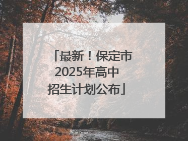 最新！保定市2025年高中招生计划公布