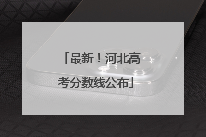 最新！河北高考分数线公布