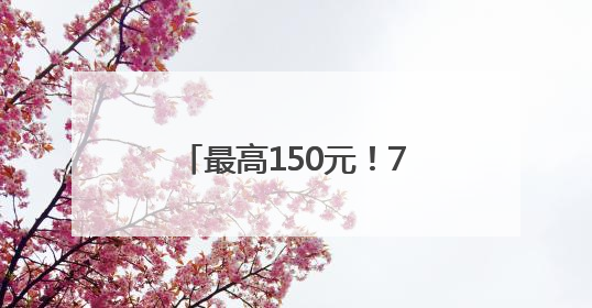 最高150元！7月来看《寻迹洛神赋》景区报销路费！