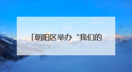 朝阳区举办“我们的节日·六一”儿童青少年皮划艇体验赛