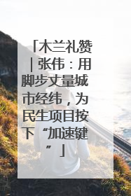 木兰礼赞｜张伟：用脚步丈量城市经纬，为民生项目按下“加速键”