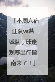 本周六宿迁队vs盐城队，球迷观赛出行指南来了！