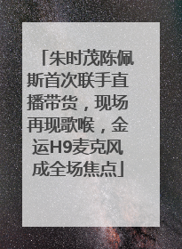 朱时茂陈佩斯首次联手直播带货，现场再现歌喉，金运H9麦克风成全场焦点