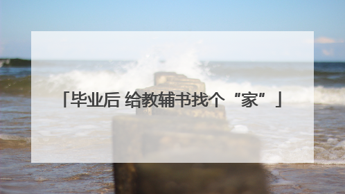 毕业后 给教辅书找个“家”