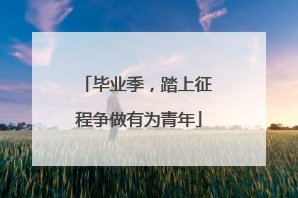 毕业季，踏上征程争做有为青年