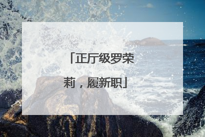 正厅级罗荣莉，履新职