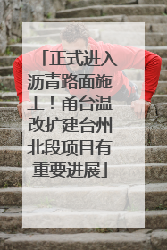 正式进入沥青路面施工！甬台温改扩建台州北段项目有重要进展
