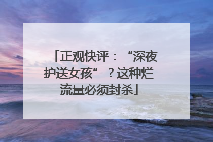 正观快评：“深夜护送女孩”？这种烂流量必须封杀