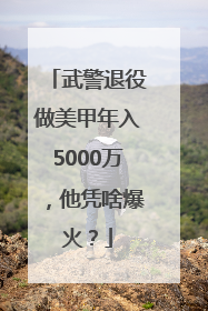 武警退役做美甲年入5000万，他凭啥爆火？