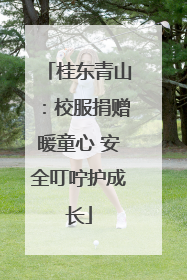 桂东青山：校服捐赠暖童心 安全叮咛护成长