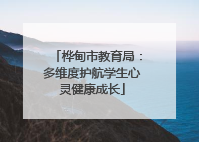 桦甸市教育局：多维度护航学生心灵健康成长