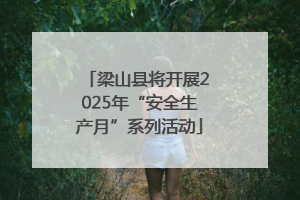 梁山县将开展2025年“安全生产月”系列活动